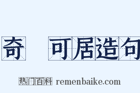 奇貨可居造句是什么意思的图片